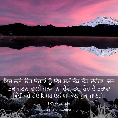 Picture 03 - ਮੀਕਾਹ 5:3 PANIRV - ਇਸ ਲਈ ਉਹ ਉਹਨਾਂ ਨੂੰ - Bible Verse Picture