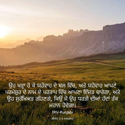 Picture 03 - ਮੀਕਾਹ 5:4 PANIRV - ਉਹ ਖੜ੍ਹਾ ਹੋ ਕੇ - Bible Verse Picture