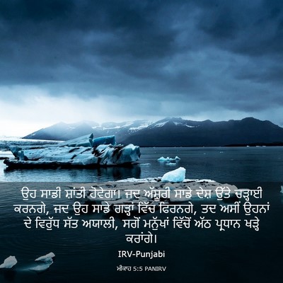 Picture 03 - ਮੀਕਾਹ 5:5 PANIRV - ਉਹ ਸਾਡੀ ਸ਼ਾਂਤੀ - Bible Verse Picture