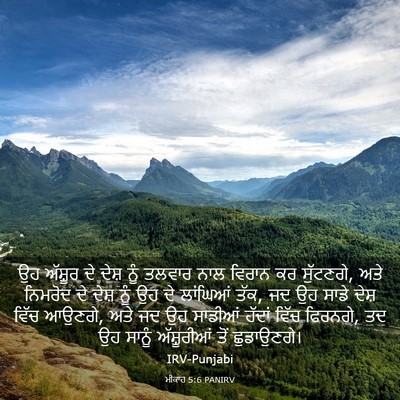 Picture 03 - ਮੀਕਾਹ 5:6 PANIRV - ਉਹ ਅੱਸ਼ੂਰ ਦੇ ਦੇਸ਼ - Bible Verse Picture