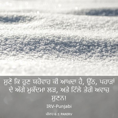 Picture 03 - ਮੀਕਾਹ 6:1 PANIRV - ਸੁਣੋ ਕਿ ਹੁਣ ਯਹੋਵਾਹ - Bible Verse Picture