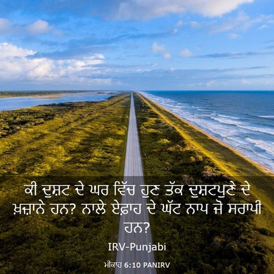 Picture 03 - ਮੀਕਾਹ 6:10 PANIRV - ਕੀ ਦੁਸ਼ਟ ਦੇ ਘਰ ਵਿੱਚ - Bible Verse Picture