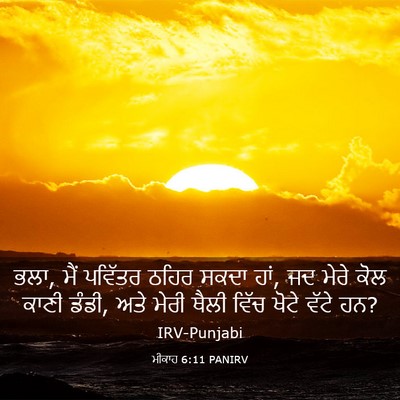 Picture 03 - ਮੀਕਾਹ 6:11 PANIRV - ਭਲਾ, ਮੈਂ ਪਵਿੱਤਰ - Bible Verse Picture