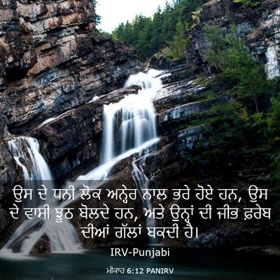 Picture 03 - ਮੀਕਾਹ 6:12 PANIRV - ਉਸ ਦੇ ਧਨੀ ਲੋਕ - Bible Verse Picture