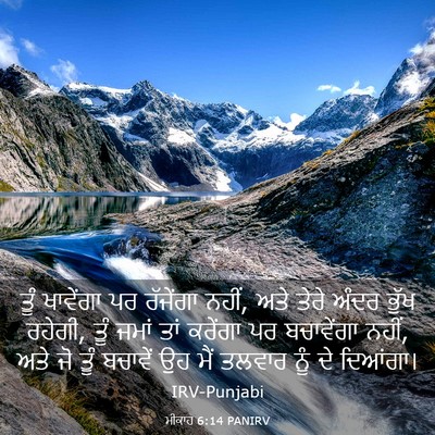 Picture 03 - ਮੀਕਾਹ 6:14 PANIRV - ਤੂੰ ਖਾਵੇਂਗਾ ਪਰ - Bible Verse Picture