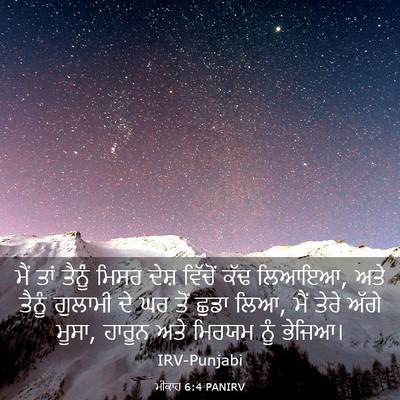 Picture 03 - ਮੀਕਾਹ 6:4 PANIRV - ਮੈਂ ਤਾਂ ਤੈਨੂੰ ਮਿਸਰ - Bible Verse Picture