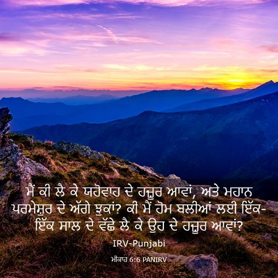 Picture 03 - ਮੀਕਾਹ 6:6 PANIRV - ਮੈਂ ਕੀ ਲੈ ਕੇ ਯਹੋਵਾਹ - Bible Verse Picture