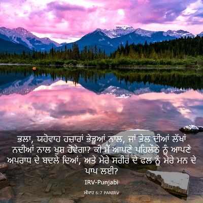 Picture 03 - ਮੀਕਾਹ 6:7 PANIRV - ਭਲਾ, ਯਹੋਵਾਹ - Bible Verse Picture
