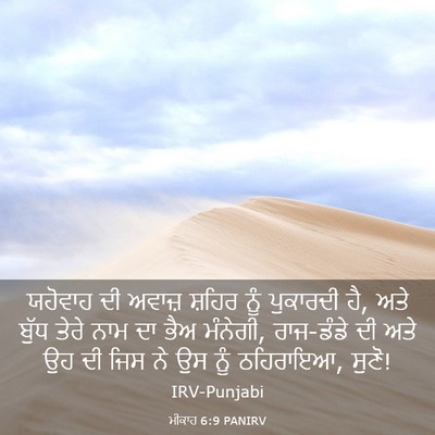 Picture 03 - ਮੀਕਾਹ 6:9 PANIRV - ਯਹੋਵਾਹ ਦੀ ਅਵਾਜ਼ - Bible Verse Picture