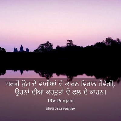 Picture 03 - ਮੀਕਾਹ 7:13 PANIRV - ਧਰਤੀ ਉਸ ਦੇ ਵਾਸੀਆਂ - Bible Verse Picture