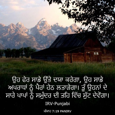 Picture 03 - ਮੀਕਾਹ 7:19 PANIRV - ਉਹ ਫੇਰ ਸਾਡੇ ਉੱਤੇ - Bible Verse Picture