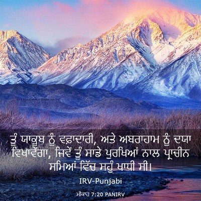 Picture 03 - ਮੀਕਾਹ 7:20 PANIRV - ਤੂੰ ਯਾਕੂਬ ਨੂੰ - Bible Verse Picture
