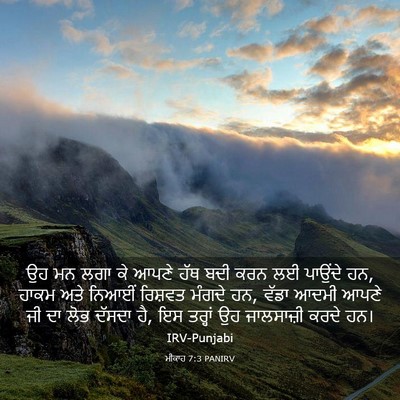 Picture 03 - ਮੀਕਾਹ 7:3 PANIRV - ਉਹ ਮਨ ਲਗਾ ਕੇ ਆਪਣੇ - Bible Verse Picture