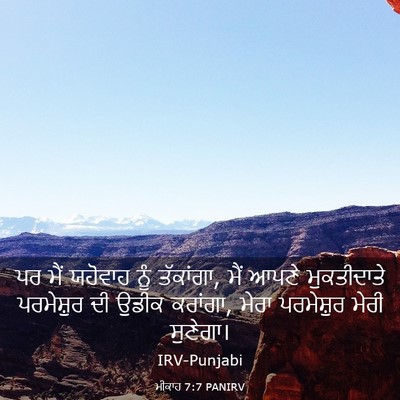 Picture 03 - ਮੀਕਾਹ 7:7 PANIRV - ਪਰ ਮੈਂ ਯਹੋਵਾਹ ਨੂੰ - Bible Verse Picture