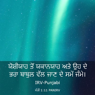 Picture 03 - ਮੱਤੀ 1:11 PANIRV - ਯੋਸ਼ੀਯਾਹ ਤੋਂ - Bible Verse Picture