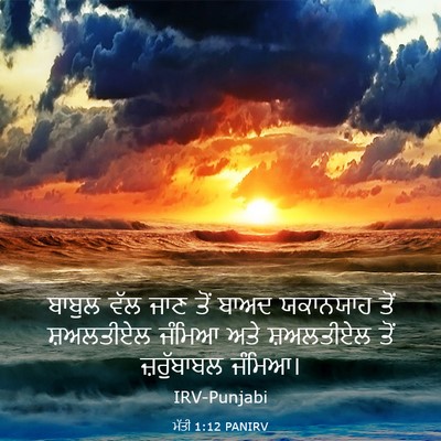 Picture 03 - ਮੱਤੀ 1:12 PANIRV - ਬਾਬੁਲ ਵੱਲ ਜਾਣ ਤੋਂ - Bible Verse Picture
