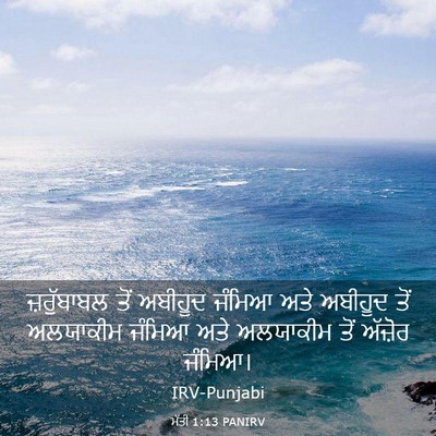 Picture 03 - ਮੱਤੀ 1:13 PANIRV - ਜ਼ਰੁੱਬਾਬਲ ਤੋਂ - Bible Verse Picture