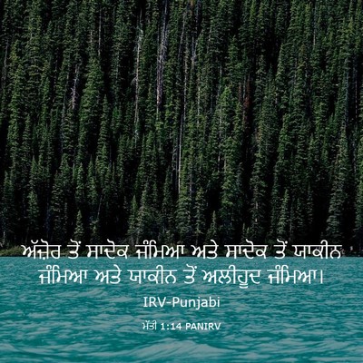 Picture 03 - ਮੱਤੀ 1:14 PANIRV - ਅੱਜ਼ੋਰ ਤੋਂ ਸਾਦੋਕ - Bible Verse Picture