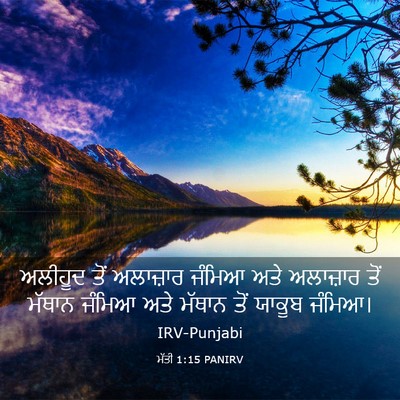 Picture 03 - ਮੱਤੀ 1:15 PANIRV - ਅਲੀਹੂਦ ਤੋਂ - Bible Verse Picture