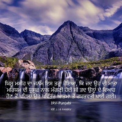 Picture 03 - ਮੱਤੀ 1:18 PANIRV - ਯਿਸੂ ਮਸੀਹ ਦਾ ਜਨਮ ਇਸ - Bible Verse Picture