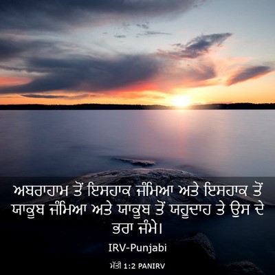 Picture 03 - ਮੱਤੀ 1:2 PANIRV - ਅਬਰਾਹਾਮ ਤੋਂ ਇਸਹਾਕ - Bible Verse Picture