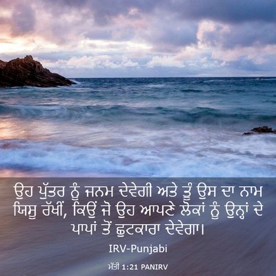Picture 03 - ਮੱਤੀ 1:21 PANIRV - ਉਹ ਪੁੱਤਰ ਨੂੰ ਜਨਮ - Bible Verse Picture