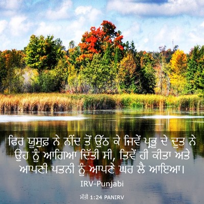 Picture 03 - ਮੱਤੀ 1:24 PANIRV - ਫਿਰ ਯੂਸੁਫ਼ ਨੇ ਨੀਂਦ - Bible Verse Picture