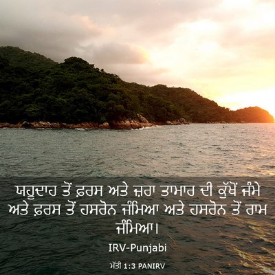 Picture 03 - ਮੱਤੀ 1:3 PANIRV - ਯਹੂਦਾਹ ਤੋਂ ਫ਼ਰਸ - Bible Verse Picture