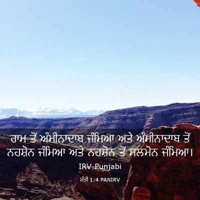 Picture 03 - ਮੱਤੀ 1:4 PANIRV - ਰਾਮ ਤੋਂ ਅੰਮੀਨਾਦਾਬ - Bible Verse Picture