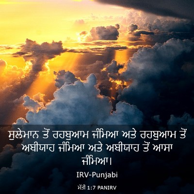 Picture 03 - ਮੱਤੀ 1:7 PANIRV - ਸੁਲੇਮਾਨ ਤੋਂ - Bible Verse Picture