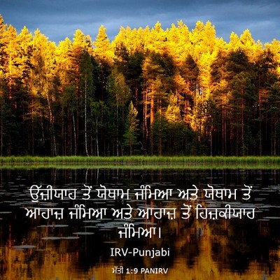Picture 03 - ਮੱਤੀ 1:9 PANIRV - ਉੱਜ਼ੀਯਾਹ ਤੋਂ - Bible Verse Picture