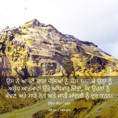 Picture 03 - ਮੱਤੀ 10:1 PANIRV - ਉਸ ਨੇ ਆਪਣੇ ਬਾਰਾਂ - Bible Verse Picture