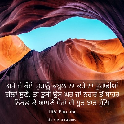 Picture 03 - ਮੱਤੀ 10:14 PANIRV - ਅਤੇ ਜੇ ਕੋਈ ਤੁਹਾਨੂੰ - Bible Verse Picture