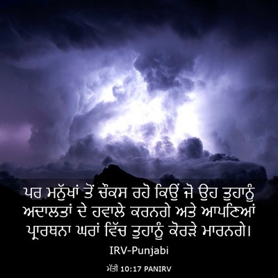 Picture 03 - ਮੱਤੀ 10:17 PANIRV - ਪਰ ਮਨੁੱਖਾਂ ਤੋਂ - Bible Verse Picture