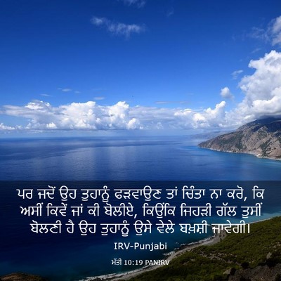 Picture 03 - ਮੱਤੀ 10:19 PANIRV - ਪਰ ਜਦੋਂ ਉਹ ਤੁਹਾਨੂੰ - Bible Verse Picture