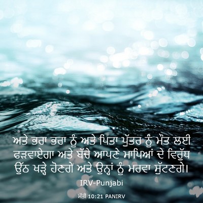 Picture 03 - ਮੱਤੀ 10:21 PANIRV - ਅਤੇ ਭਰਾ ਭਰਾ ਨੂੰ ਅਤੇ - Bible Verse Picture