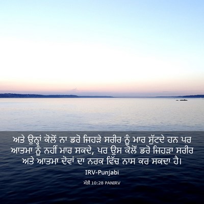 Picture 03 - ਮੱਤੀ 10:28 PANIRV - ਅਤੇ ਉਨ੍ਹਾਂ ਕੋਲੋਂ - Bible Verse Picture