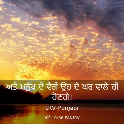 Picture 03 - ਮੱਤੀ 10:36 PANIRV - ਅਤੇ ਮਨੁੱਖ ਦੇ ਵੈਰੀ - Bible Verse Picture