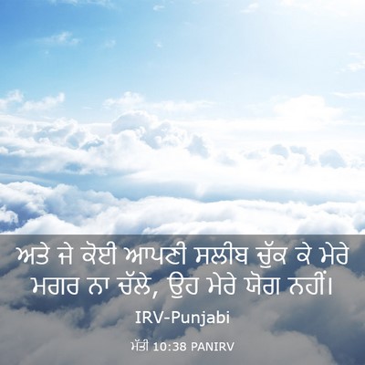 Picture 03 - ਮੱਤੀ 10:38 PANIRV - ਅਤੇ ਜੇ ਕੋਈ ਆਪਣੀ - Bible Verse Picture