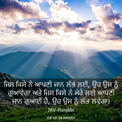 Picture 03 - ਮੱਤੀ 10:39 PANIRV - ਜਿਸ ਕਿਸੇ ਨੇ ਆਪਣੀ - Bible Verse Picture