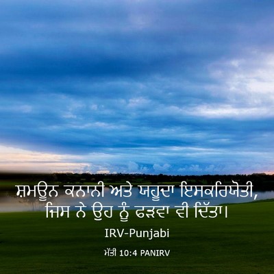 Picture 03 - ਮੱਤੀ 10:4 PANIRV - ਸ਼ਮਊਨ ਕਨਾਨੀ ਅਤੇ - Bible Verse Picture