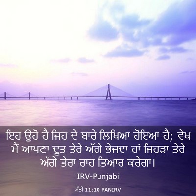 Picture 03 - ਮੱਤੀ 11:10 PANIRV - ਇਹ ਉਹੋ ਹੈ ਜਿਹ ਦੇ - Bible Verse Picture