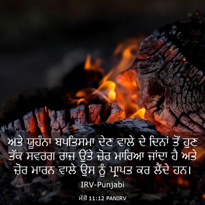Picture 03 - ਮੱਤੀ 11:12 PANIRV - ਅਤੇ ਯੂਹੰਨਾ - Bible Verse Picture
