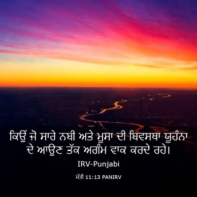 Picture 03 - ਮੱਤੀ 11:13 PANIRV - ਕਿਉਂ ਜੋ ਸਾਰੇ ਨਬੀ - Bible Verse Picture
