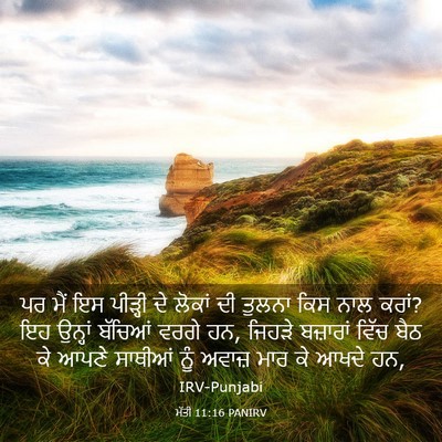 Picture 03 - ਮੱਤੀ 11:16 PANIRV - ਪਰ ਮੈਂ ਇਸ ਪੀੜ੍ਹੀ ਦੇ - Bible Verse Picture