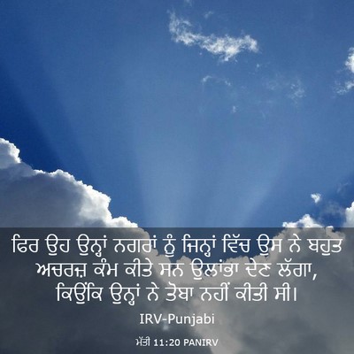 Picture 03 - ਮੱਤੀ 11:20 PANIRV - ਫਿਰ ਉਹ ਉਨ੍ਹਾਂ - Bible Verse Picture