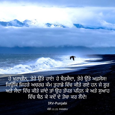 Picture 03 - ਮੱਤੀ 11:21 PANIRV - ਹੇ ਖੁਰਾਜ਼ੀਨ, ਤੇਰੇ - Bible Verse Picture