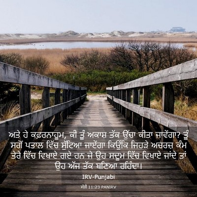 Picture 03 - ਮੱਤੀ 11:23 PANIRV - ਅਤੇ ਹੇ ਕਫ਼ਰਨਾਹੂਮ, - Bible Verse Picture
