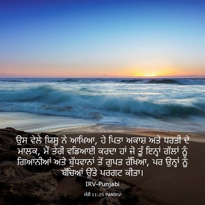 Picture 03 - ਮੱਤੀ 11:25 PANIRV - ਉਸ ਵੇਲੇ ਯਿਸੂ ਨੇ - Bible Verse Picture