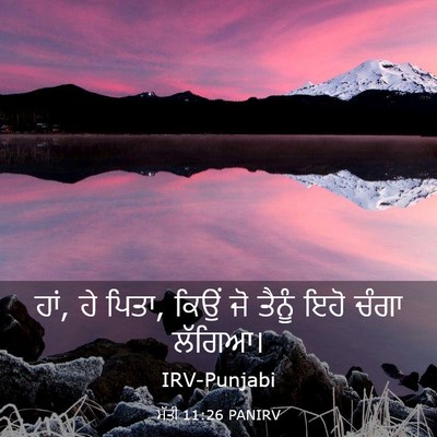Picture 03 - ਮੱਤੀ 11:26 PANIRV - ਹਾਂ, ਹੇ ਪਿਤਾ, ਕਿਉਂ - Bible Verse Picture